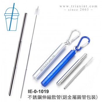 IE-0-1019	不銹鋼伸縮飲管#304(鋁金屬圓管包裝)